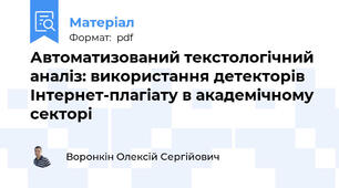 Автоматизований текстологічний аналіз: використання детекторів Інтернет-плагіату в академічному секторі