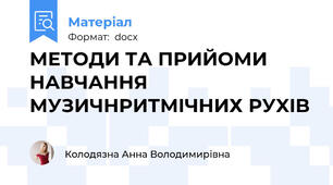 МЕТОДИ ТА ПРИЙОМИ НАВЧАННЯ МУЗИЧНРИТМIЧНИХ PУXIB