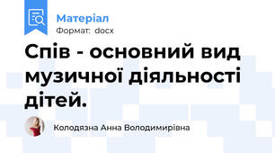 Спів - основний вид музичної діяльності дітей.