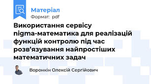 Використання сервісу nigma-математика для реалізацій функцій контролю під час розв’язування найпростіших математичних задач
