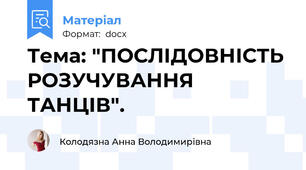 Тема: "ПОСЛІДОВНІСТЬ РОЗУЧУВАННЯ ТАНЦІВ".