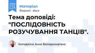 Тема доповіді: "ПОСЛІДОВНІСТЬ РОЗУЧУВАННЯ ТАНЦІВ".