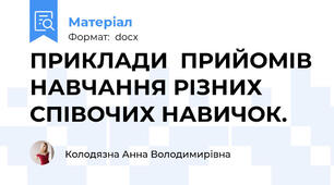 ПРИКЛАДИ  ПРИЙОМІВ НАВЧАННЯ РІЗНИХ СПІВОЧИХ НАВИЧОК.