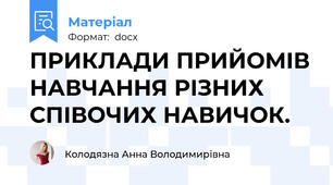 ПРИКЛАДИ ПРИЙОМІВ НАВЧАННЯ РІЗНИХ СПІВОЧИХ НАВИЧОК.