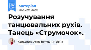 Розучування танцювальних рухів. Танець «Струмочок».