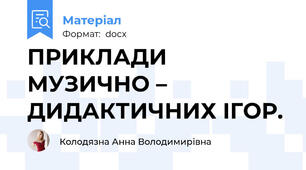 ПРИКЛАДИ МУЗИЧНО – ДИДАКТИЧНИХ ІГОР.