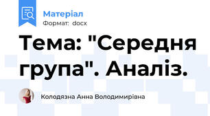 Тема: "Середня група". Аналіз.
