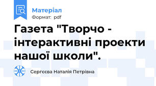 Газета "Творчо - інтерактивні проекти нашої школи".