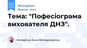 Тема: "Пофесіограма вихователя ДНЗ".