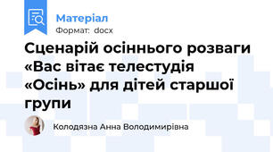 Сценарій осіннього розваги «Вас вітає телестудія «Осінь» для дітей старшої групи