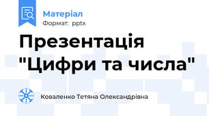 Презентація "Цифри та числа"