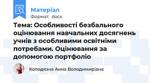 Тема: Особливості безбального оцінювання навчальних досягнень учнів з особливими освітніми потребами. Оцінювання за допомогою портфоліо