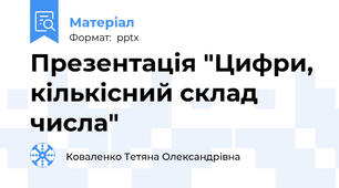 Презентація "Цифри, кількісний склад числа"