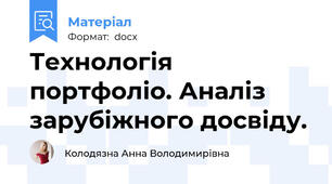 Технологія портфоліо. Аналіз зарубіжного досвіду.