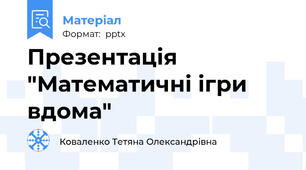 Презентація "Математичні ігри вдома"
