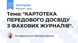 Тема: "КАРТОТЕКА ПЕРЕДОВОГО ДОСВІДУ З ФАХОВИХ ЖУРНАЛІВ".