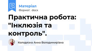 Практична робота: "Інклюзія та контроль".