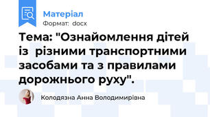 Тема: "Ознайомлення дітей із  різними транспортними засобами та з правилами дорожнього руху".