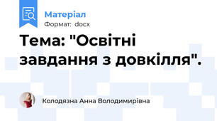 Тема: "Освітні завдання з довкілля".