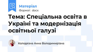Тема: Спеціальна освіта в Україні та модернізація освітньої галузі