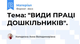Тема: "ВИДИ ПРАЦІ ДОШКІЛЬНИКІВ".