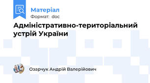 Адміністративно-територіальний устрій України