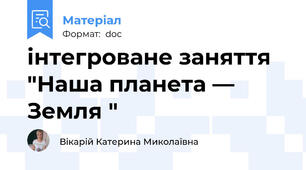 інтегроване заняття "Наша планета — Земля "