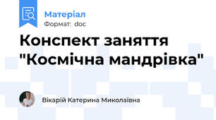 Конспект заняття "Космічна мандрівка"