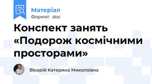 Конспект занять «Подорож космічними просторами»