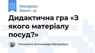 Дидактична гра «З якого матеріалу посуд?»