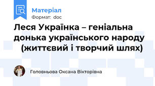 Леся Українка – геніальна донька українського народу    (життєвий і творчий шлях)