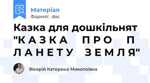 Казка для дошкільнят "К А З К А     П Р О     П Л А Н Е Т У    З Е М Л Я"