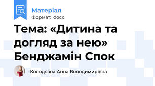 Тема: «Дитина та догляд за нею» Бенджамін Спок