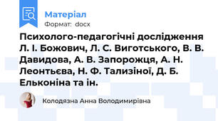 Психолого-педагогічні дослідження Л. І. Божович, Л. С. Виготського, В. В. Давидова, А. В. Запорожця, А. Н. Леонтьєва, Н. Ф. Тализіної, Д. Б. Ельконіна та ін.