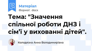 Тема: "Значення спільної роботи ДНЗ і сім’ї у вихованні дітей".