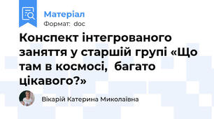 Конспект інтегрованого заняття у старшій групі «Що там в космосі,  багато цікавого?»
