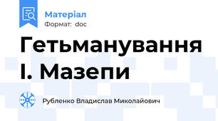 Гетьманування І. Мазепи
