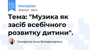 Тема: "Музика як засіб всебічного розвитку дитини".