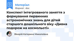 Конспект інтегрованого заняття з формування первинних астрономічних знань для дітей старшого дошкільного віку «Дивна подорож на космольоті»