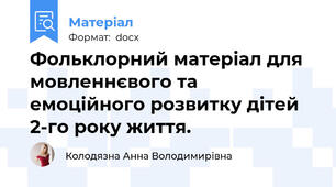 Фольклорний матеріал для мовленнєвого та емоційного розвитку дітей 2-го року життя.