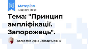 Тема: "Принцип ампліфікації. Запорожець".