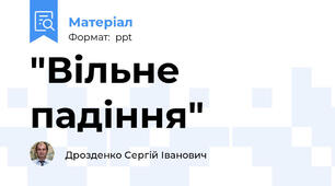 "Вільне падіння"