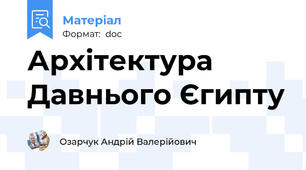 Архітектура Давнього Єгипту