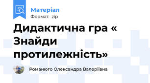Дидактична гра « Знайди протилежність»