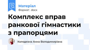 Комплекс вправ ранкової гімнастики з прапорцями