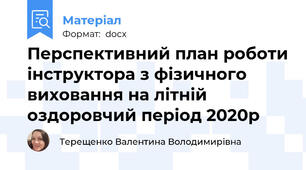 Перспективний план роботи інструктора з фізичного виховання на літній оздоровчий період 2020р