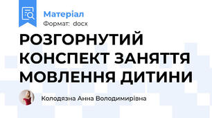 РОЗГОРНУТИЙ КОНСПЕКТ ЗАНЯТТЯ  МОВЛЕННЯ ДИТИНИ