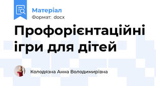 Профорієнтаційні ігри для дітей