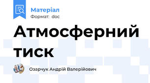 Атмосферний тиск