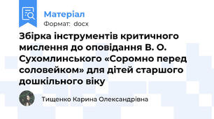 Збірка інструментів критичного мислення до оповідання В. О. Сухомлинського «Соромно перед соловейком» для дітей старшого дошкільного віку